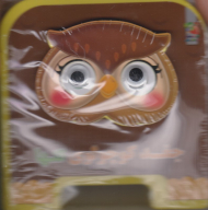 جغد کوچولوی تنها (کتاب فومی چشمی)