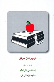 نوجوانان موفق (13 تا 20 سال)