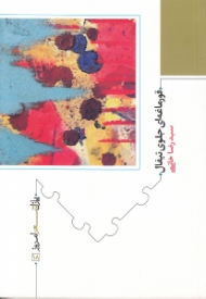 قورماغه ای جلوی تیفال