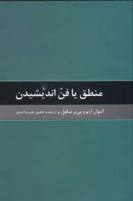 منطق یا فن اندیشیدن