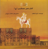 امام حسن عسگری (ع) - مجموعه با علی یا علی - گلناز محمودی