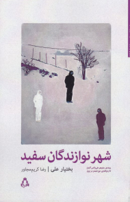 شهر نوازندگان سفید