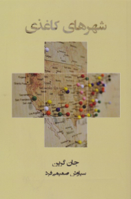 شهرهای کاغذی