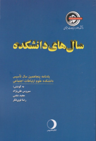 سال های دانشکده (یادنامه پنجاهمین سال تاسیس دانشکده علوم ارتباطات اجتماعی)