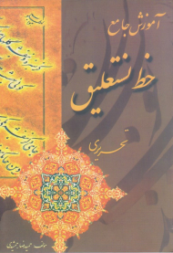 آموزش جامع خط نستعلیق تحریری