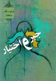 جبر و اختیار