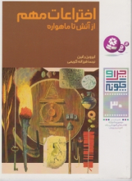 چرا و چگونه 30 (اختراعات مهم)