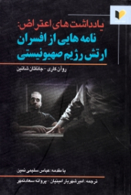 یادداشت های اعتراض: نامه هایی از افسران ارتش رژیم صهیونیستی