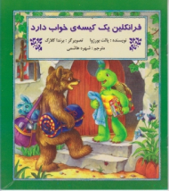 فرانکلین یک کیسه خواب دارد