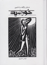 خورشید (داستانی بازگفته در 63 تصویر)