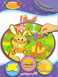 غذا (اولین کتاب برچسبی من)