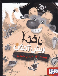 ناخدا ریش آتشی 1 (مدرسه دزدان دریایی)