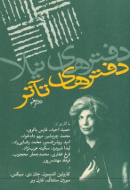 دفترهای تئاتر 10 (مجموعه مقالات)