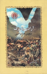 آزادی یا مرگ