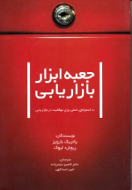 جعبه ابزار بازاریابی (10 استراتژی اصلی برای موفقیت در بازاریابی)