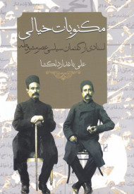 مکتوبات خیالی (اسنادی از گفتمان سیاسی عصر مشروطه)