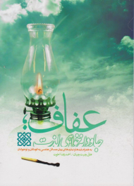 عفاف (جاودانه خواهی لذت - به همراه باید ها و نبایدهای بیان مسائل جنسی به کودکان و نوجوانان)