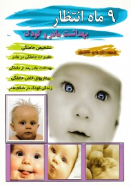 9 ماه انتظار (بهداشت مادر و کودک)
