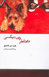 به خاطر وین دیسکی