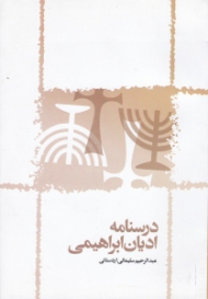 درسنامه ادیان ابراهیمی