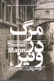 مرگ در ونیز