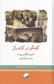 گفتگو در کاتدرال