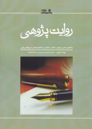روایت پژوهی (راهنمای عمل، ویژه استادان، معلمان و دانشجویان در پژوهش روایی)