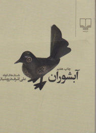 آبشوران (داستان کوتاه)