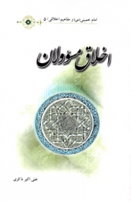 اخلاق مسئولان نظام اسلامی (امام خمینی و مفاهیم اخلاقی 5)