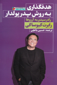 هدفگذاری به روش پدر پولدار (راه رسیدن به آرزوها)