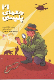 21 معمای پلیسی