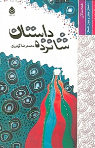 16 داستان (مجموعه داستان)
