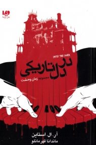 در دل تاریکی (زمان وحشت)