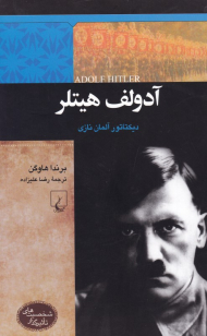 آدولف هیتلر (دیکتاتور آلمان نازی) - شخصیت های تاثیرگذار