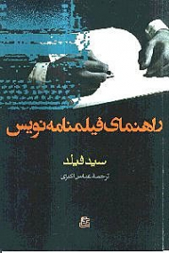 راهنمای فیلم‌نامه نویس