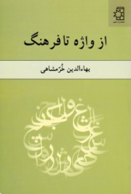 از واژه تا فرهنگ