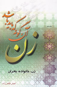 زن آن گونه که باید باشد (زن، خانواده، بحران)