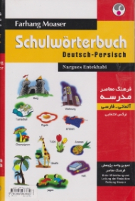 فرهنگ معاصر مدرسه آلمانی - فارسی