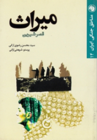 میراث (قصر شیرین) - مناطق جنگی ایران 14