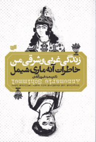 زندگی غربی و شرقی من (خاطرات آنه ماری شیمل)