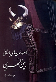 اسرار تمدن های باستانی بین‌النهرین