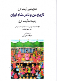 تاریخ من و نادر، شاه ایران (وقایع نامه آبراهام کرتی)