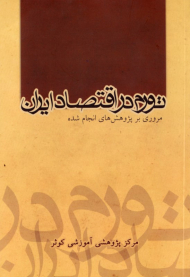 تورم در اقتصاد ایران (مروری بر پژوهش های انجام شده)