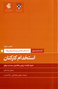 استخدام کارکنان (راه حل های حرفه ای برای چالش های روزانه)