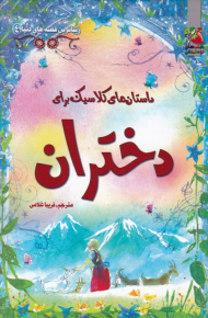 داستان های کلاسیک برای دختران (زیباترین قصه های دنیا 4)