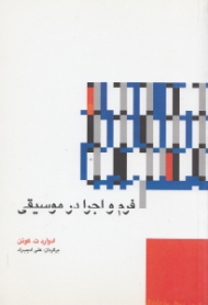 فرم و اجرا در موسیقی