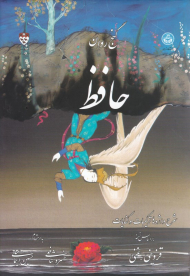 گنج روان حافظ (شرح واژه ها، ترکیب ها و کنایات براساس نسخه قزوینی-غنی)