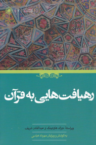 رهیافت هایی به قرآن