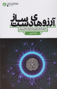 آرزوهای دست ساز (ماجرای شکل گیری یک دانش بنیان)