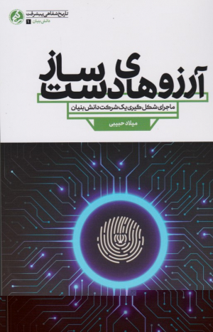 آرزوهای دست ساز (ماجرای شکل گیری یک دانش بنیان)